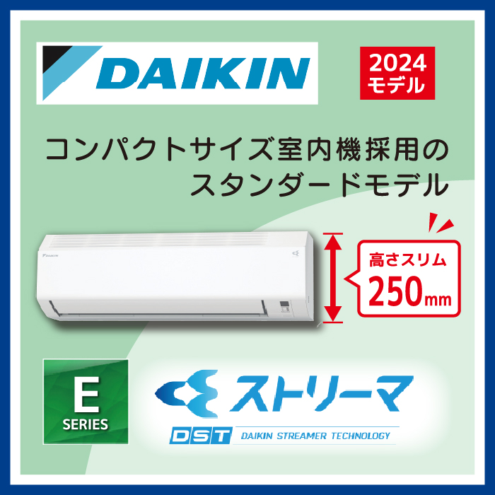 DAIKIN ダイキン Eシリーズ | 住まサポ