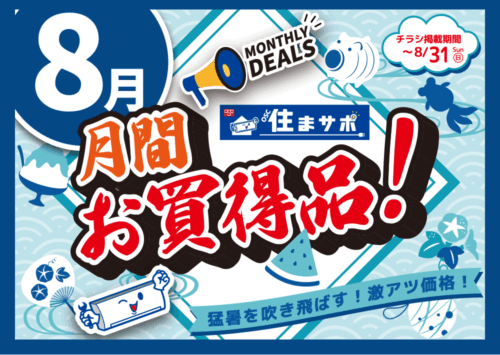 住まサポ 8月のお買い得情報