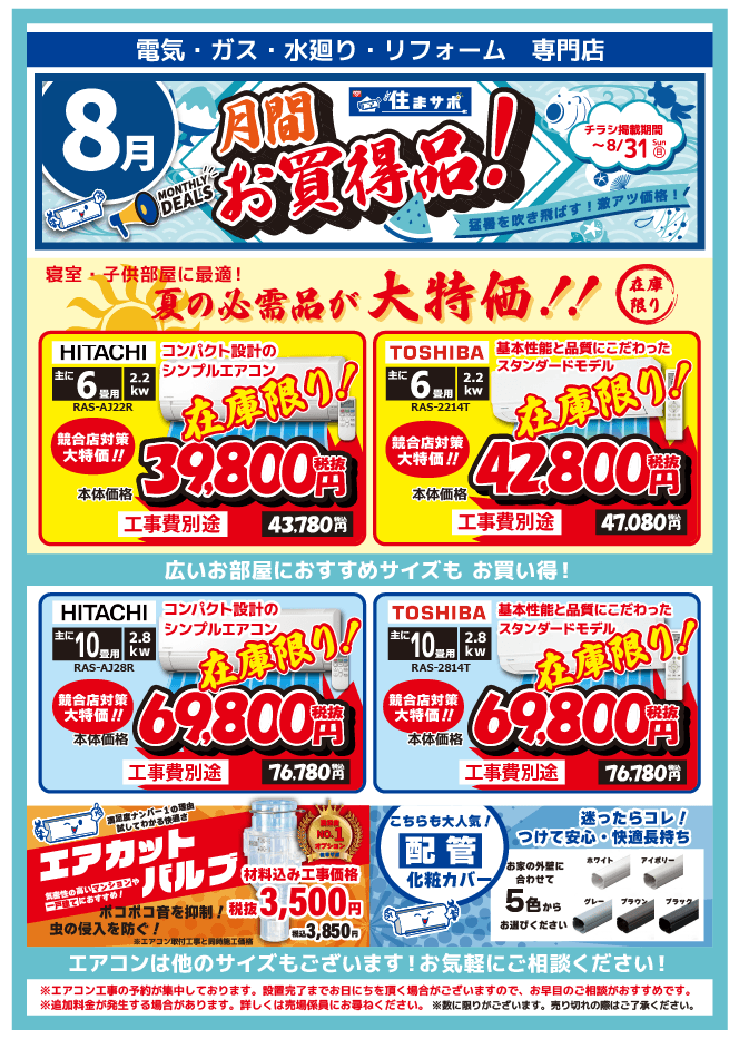 住まサポ　８月お買い得チラシ表面
