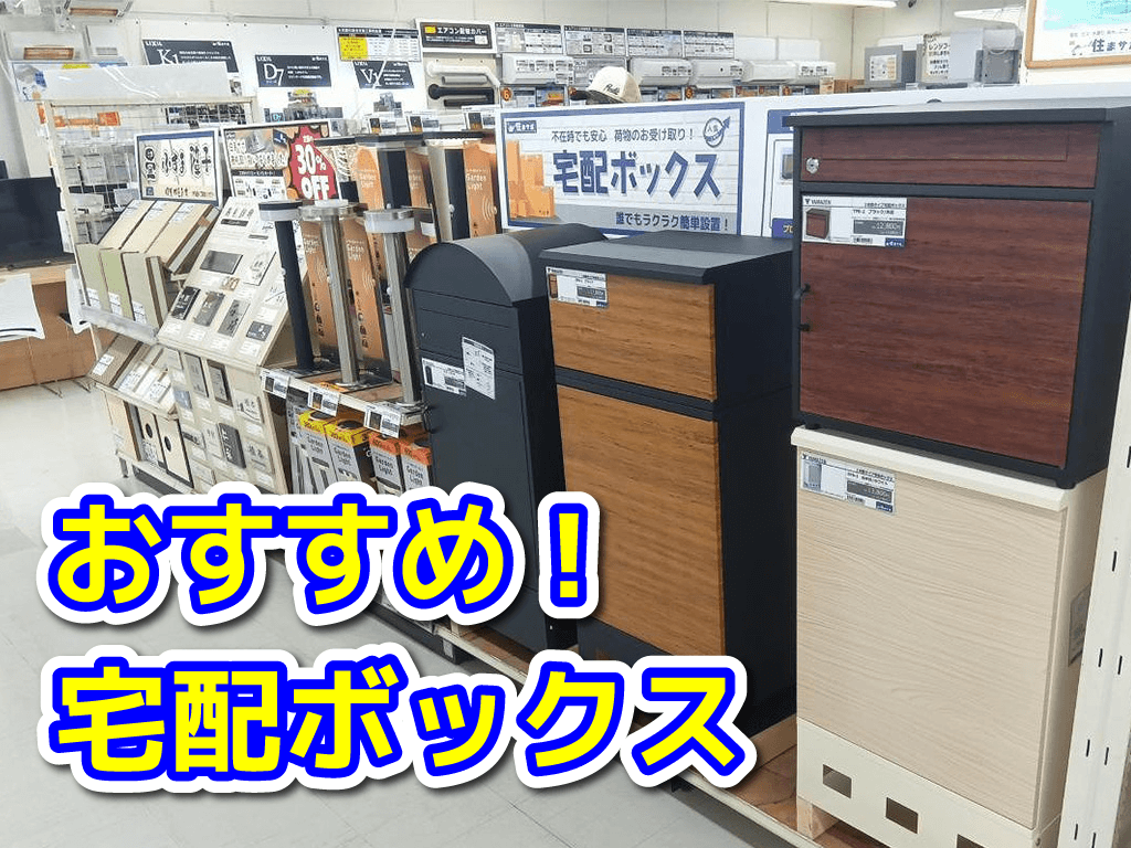 防犯におすすめ、宅配ボックス