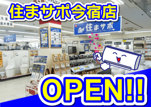 住まサポ今宿店オープン