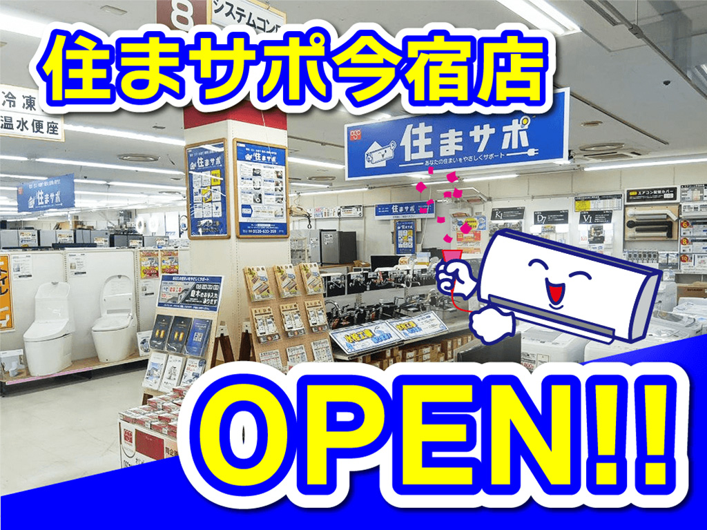 住まサポ今宿店オープン