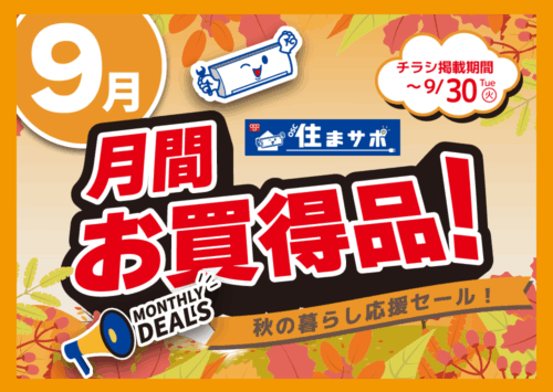 住まサポ　９月のお買い得情報