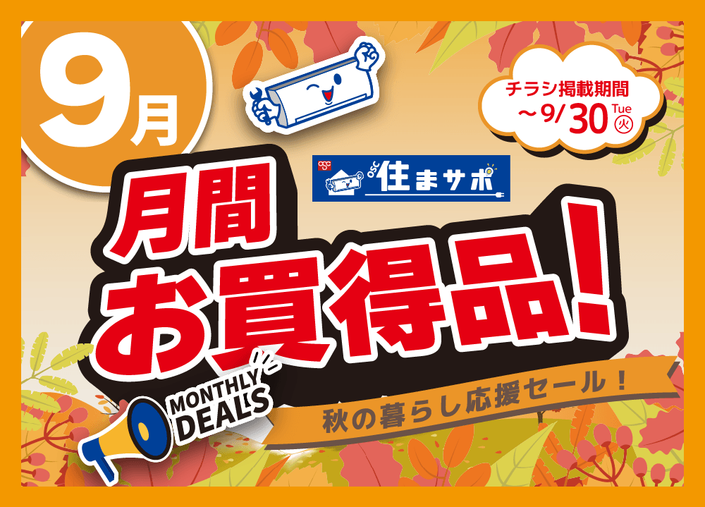 住まサポ　９月のお買い得情報