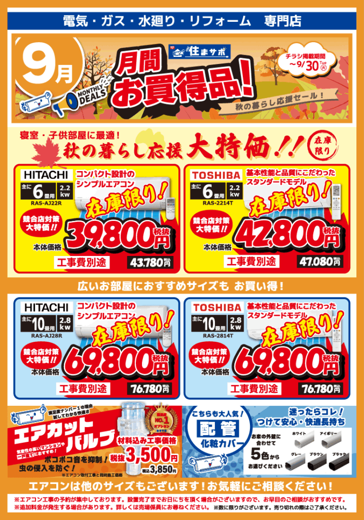 ９月お買い得チラシ表