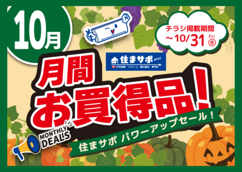 10月お買い得情報