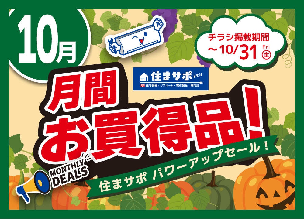 10月お買い得情報