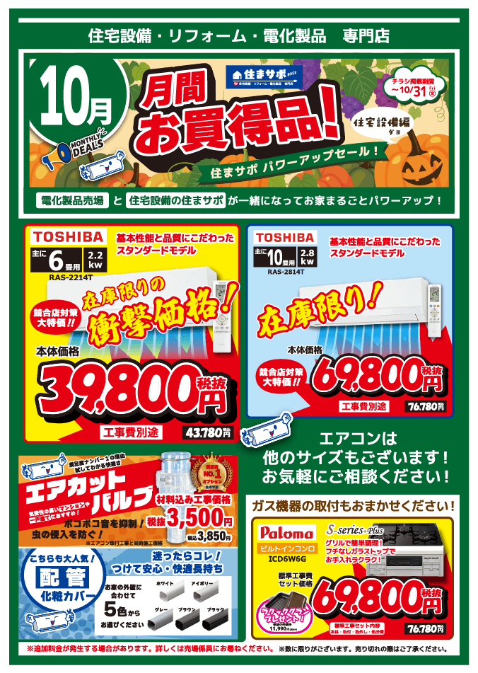 10月お買い得情報表面
