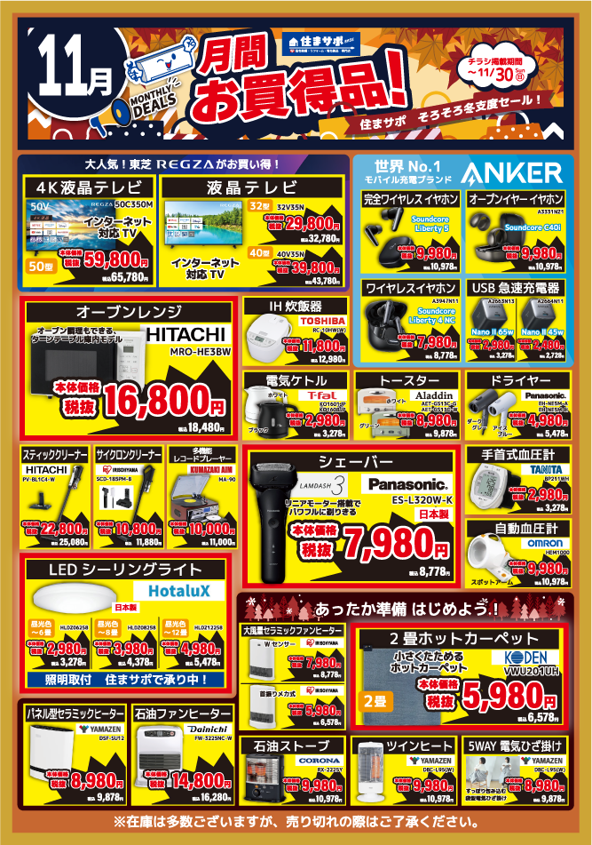 住まサポ 11月のお買い得情報 表