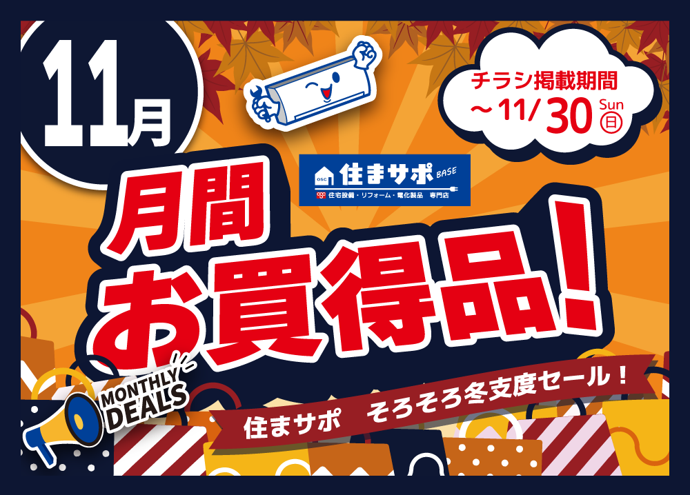 住まサポ　11月のお買い得情報