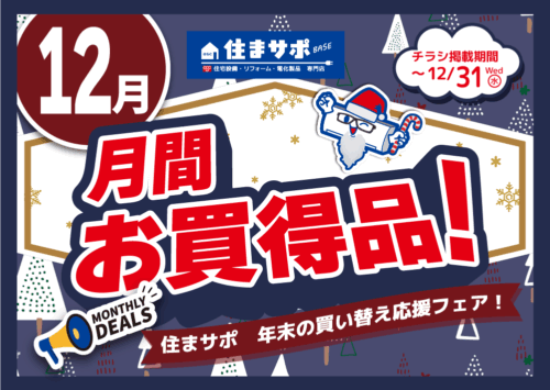 12月のお買い得チラシ