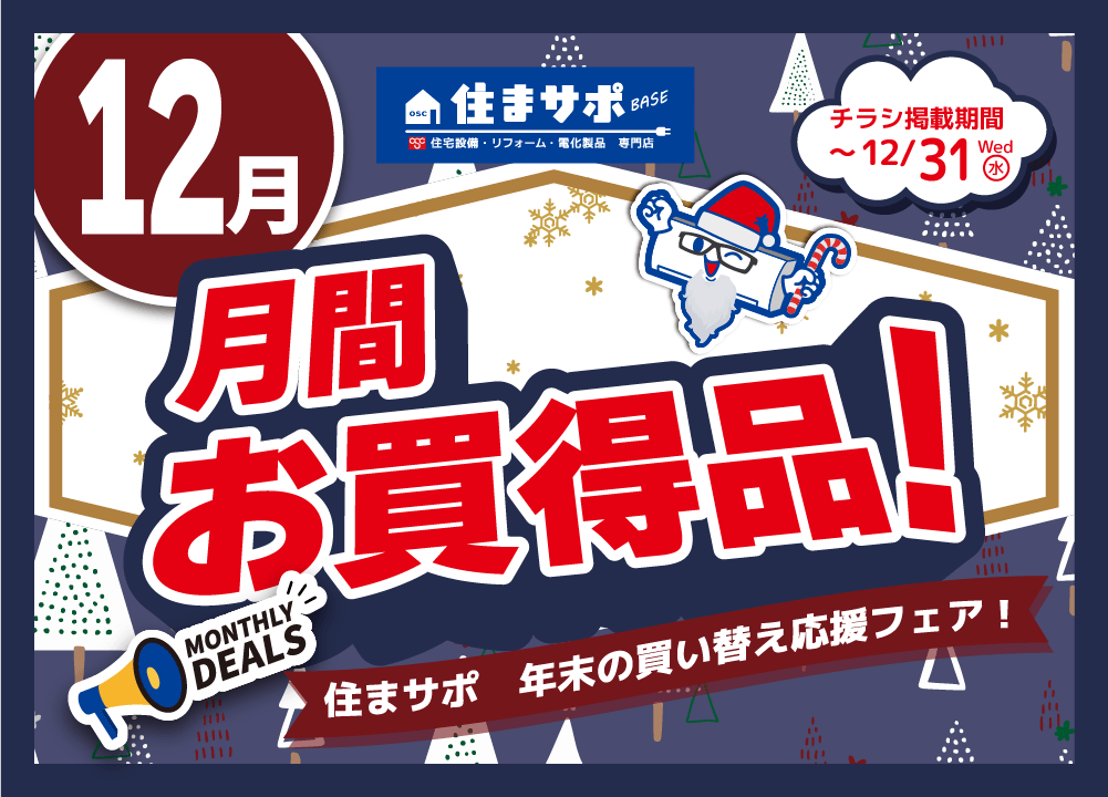 12月のお買い得チラシ