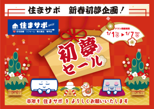 新年初夢セール