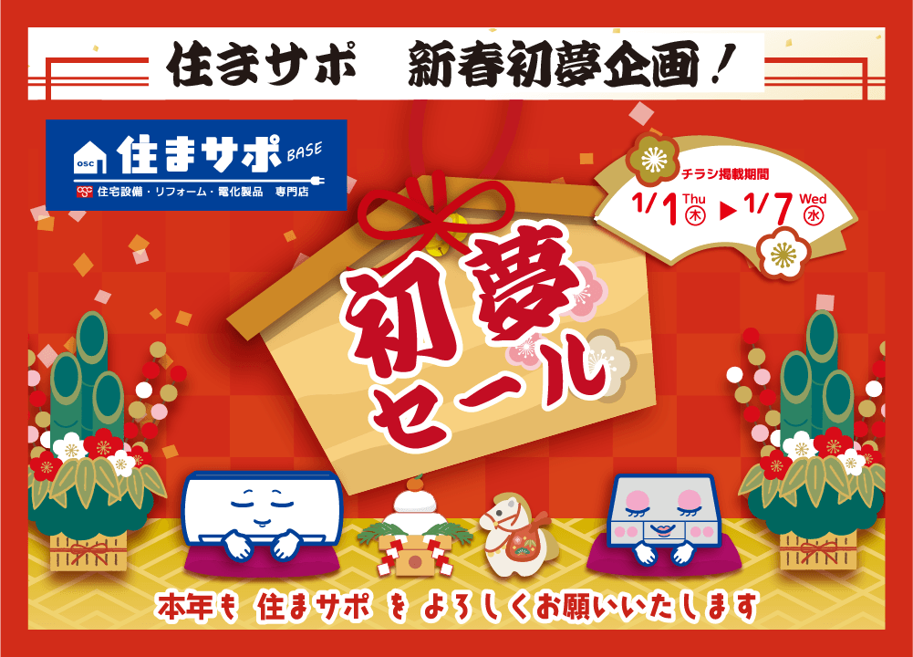 新年初夢セール