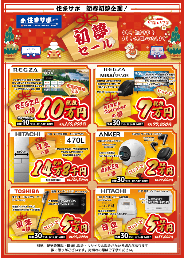 住まサポ初夢セール表面