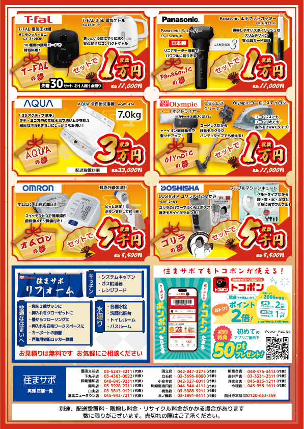 住まサポ初夢セール裏面