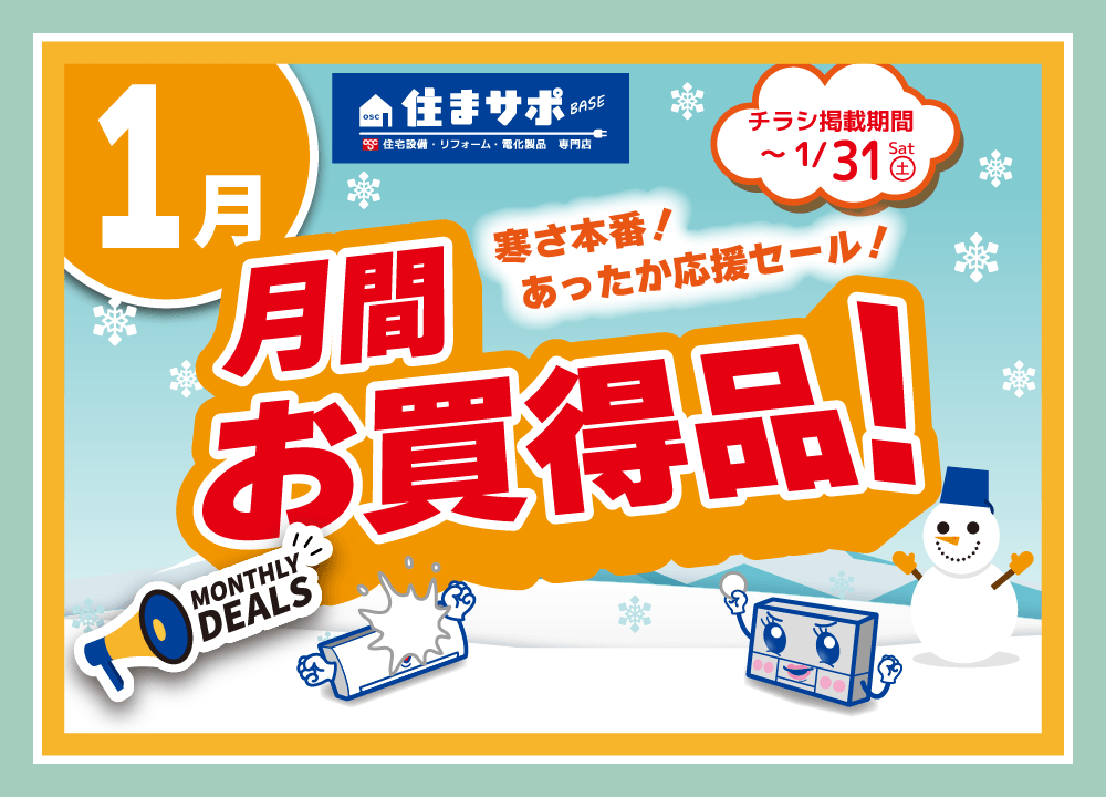 住まサポ　1月のお買い得情報