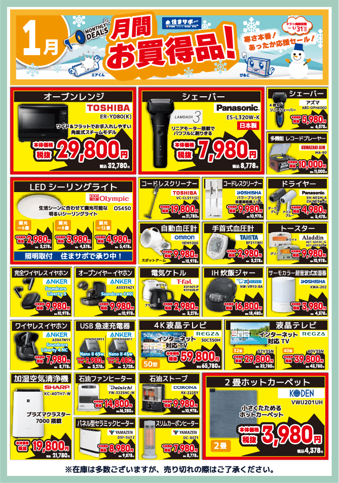 住まサポ 1月のお買い得情報 表