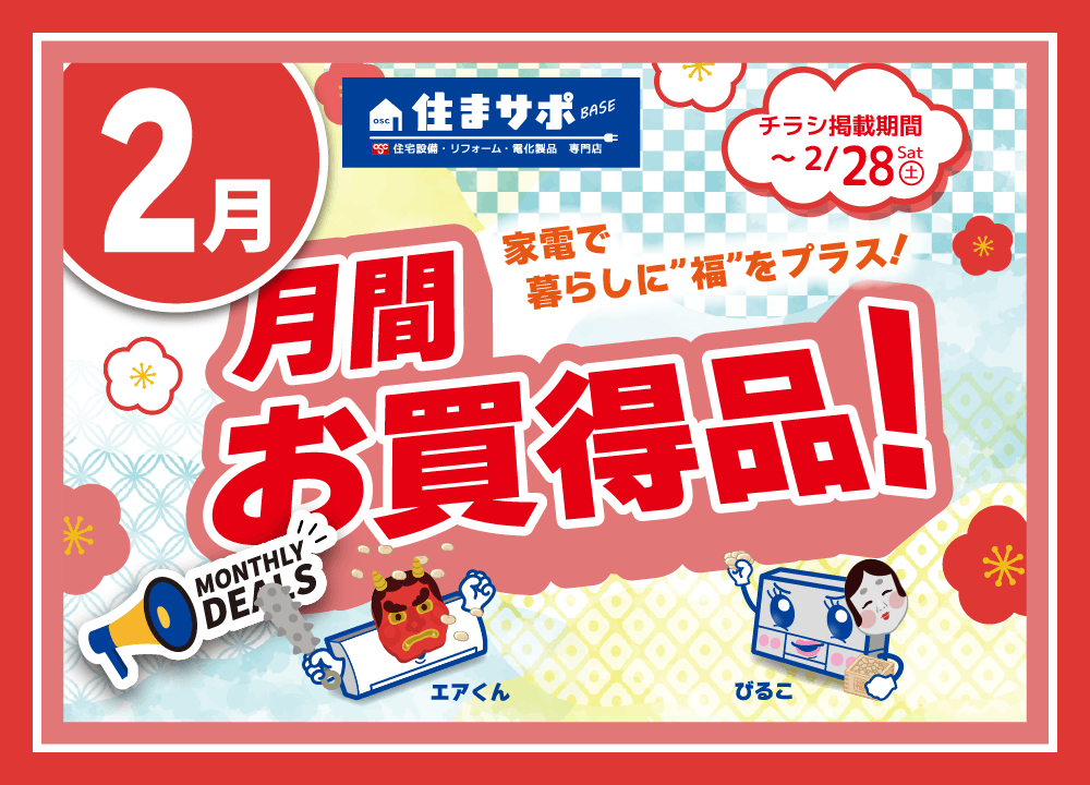 ２月のお買い得情報