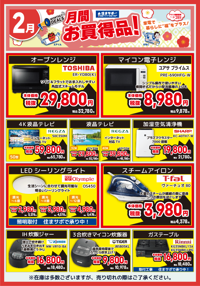 ２月のお買い得チラシ表