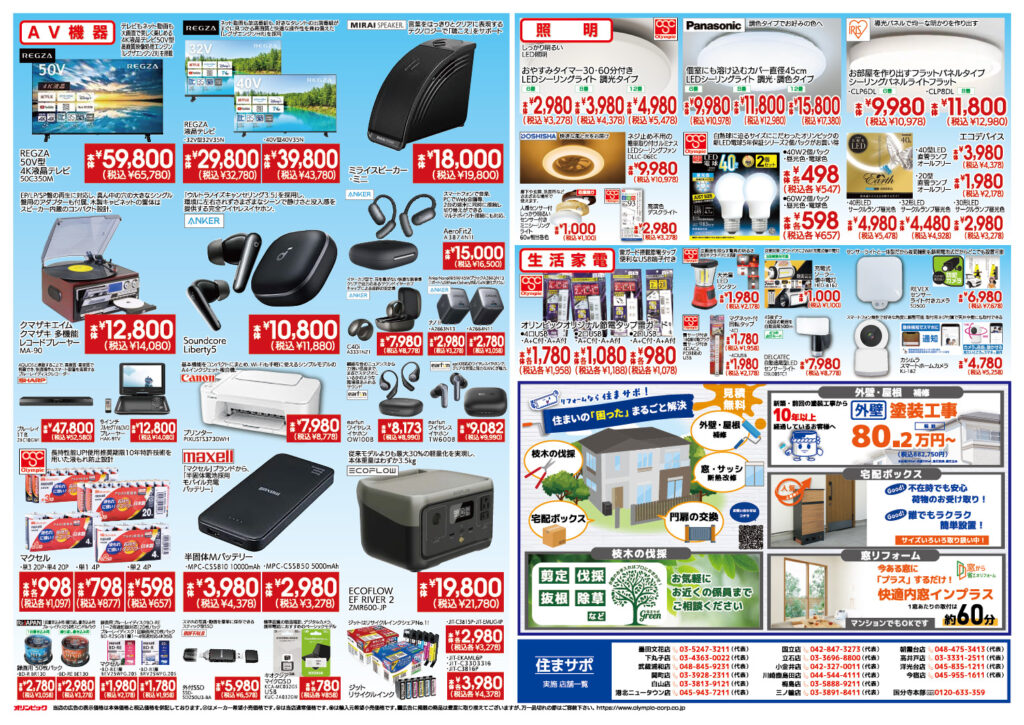 住まサポ　新生活応援セール