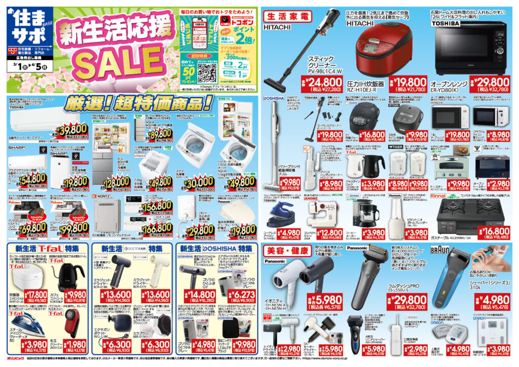 住まサポ　新生活応援セール