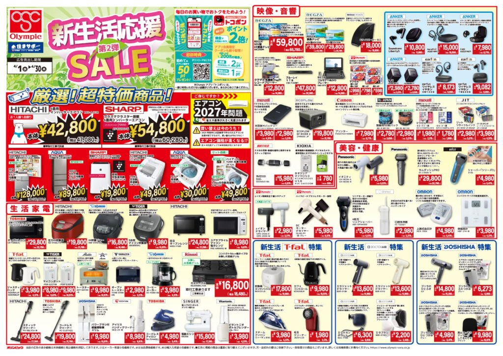 新生活応援セール第2弾表面