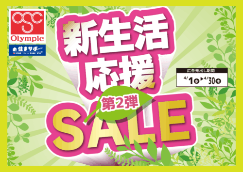 新生活応援セール第2弾