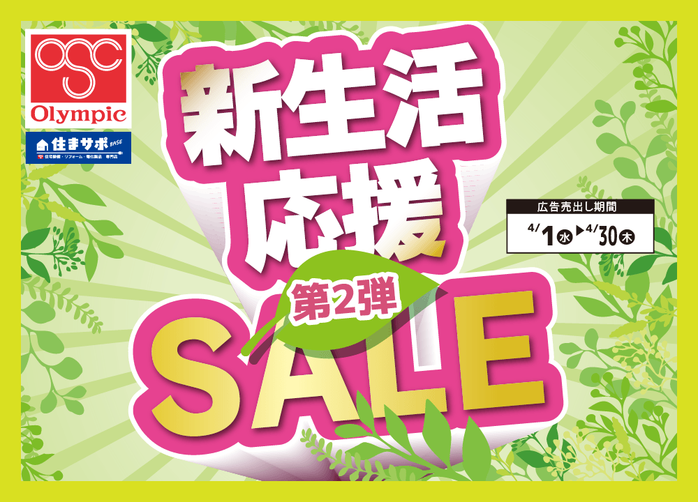 新生活応援セール第2弾