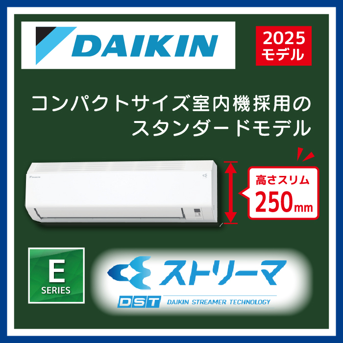 DAIKIN ダイキン Eシリーズ | 住まサポ