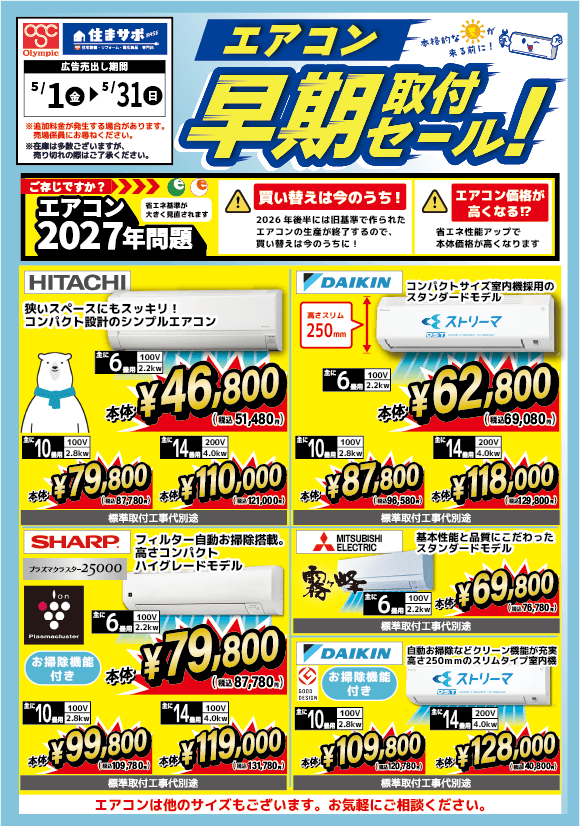 エアコン早期取付セール表面