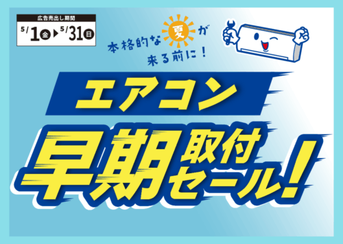 ５月はエアコン早期取付セール！