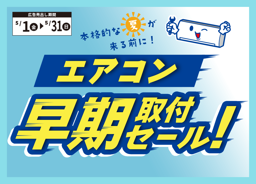 ５月はエアコン早期取付セール！