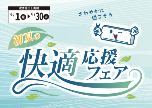 初夏の快適応援フェア