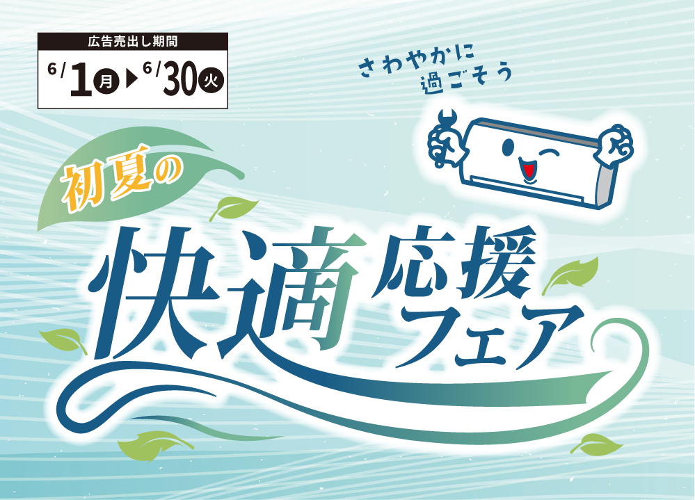 初夏の快適応援フェア