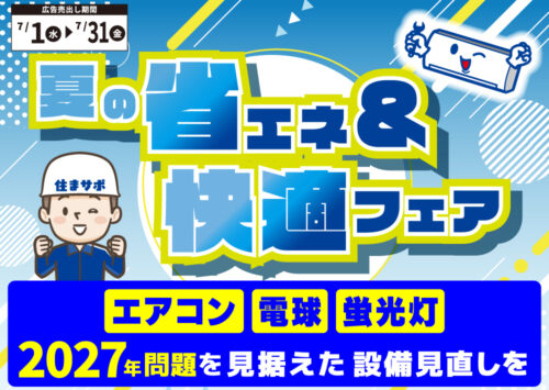 住まサポ　夏の省エネ＆快適フェア