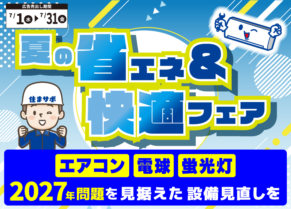 住まサポ　夏の省エネ＆快適フェア