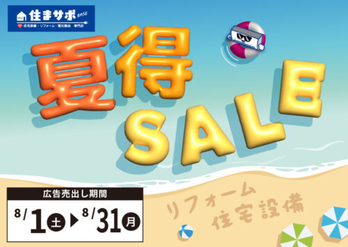 夏得セール！
