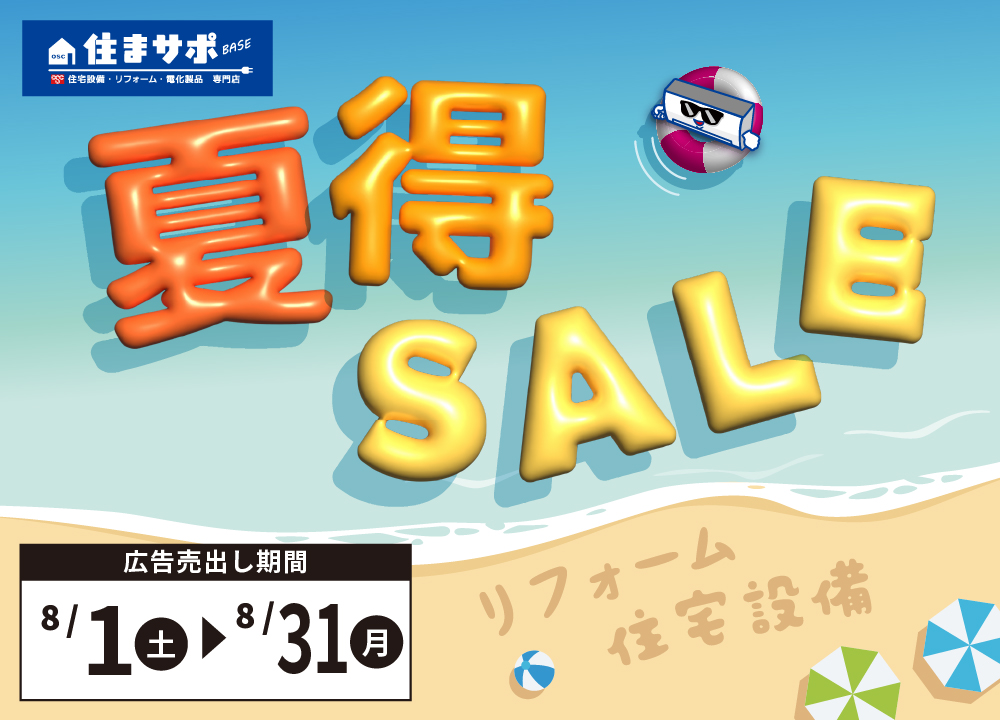 夏得セール！