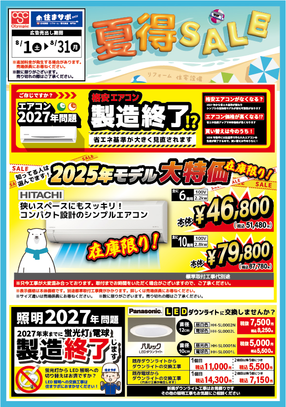 エアコンが在庫限りでお買い得!