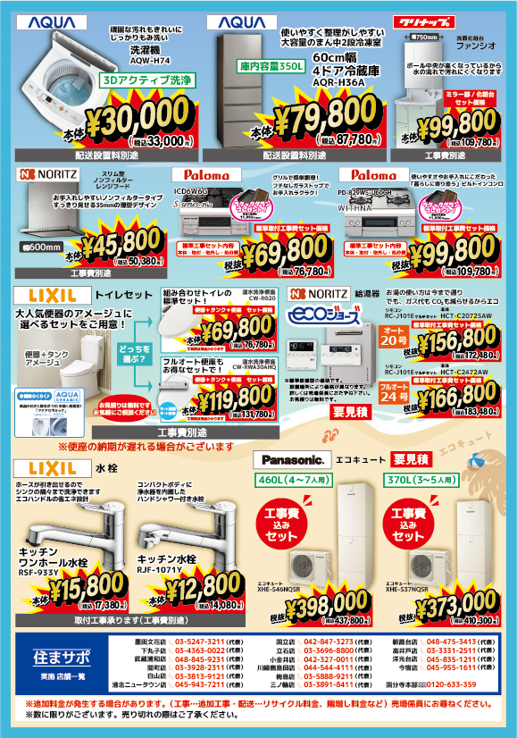 洗濯機・冷蔵庫がお買い得!