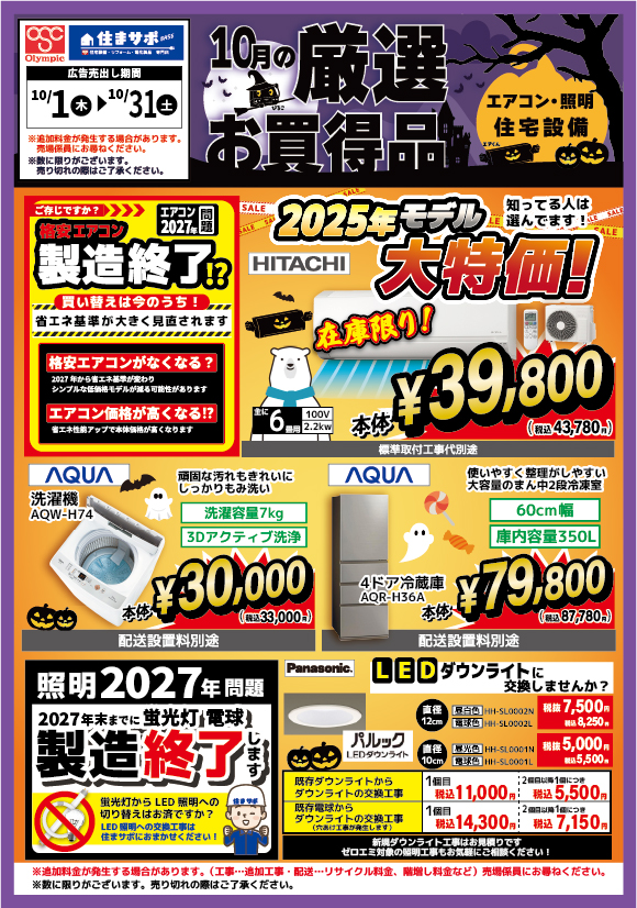10月のお買い得情報　表面