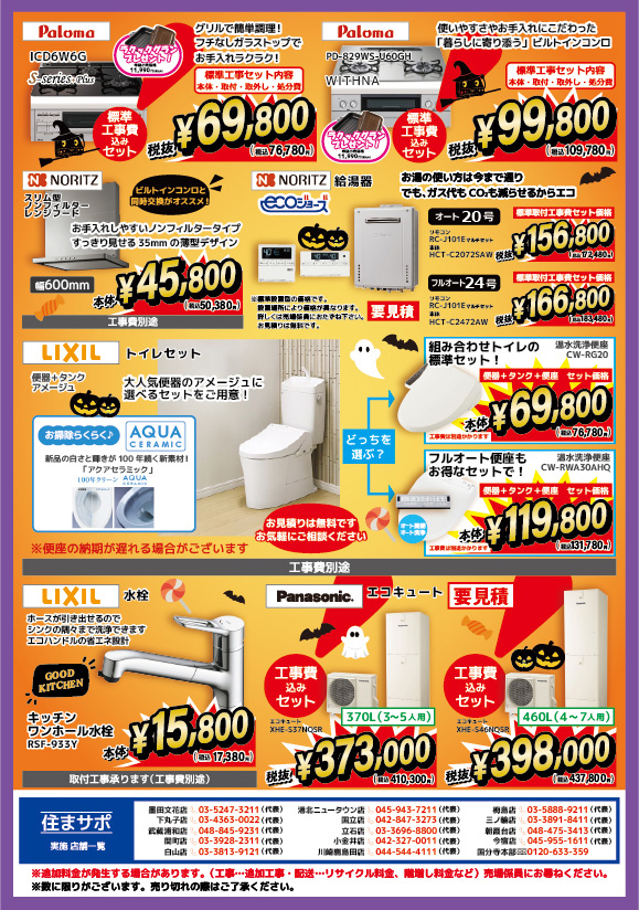 10月の厳選　お買い得情報　裏面