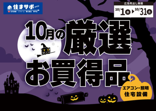 10月の厳選　お買い得情報