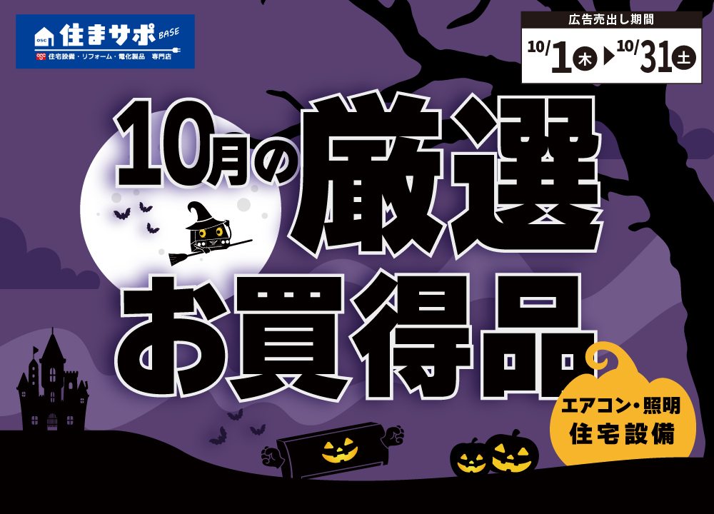 10月の厳選　お買い得情報